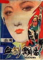 血剑飘香 1993 PDF电子版封面 7535410561 (台湾)独孤红著