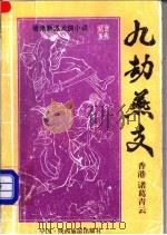 九劫燕支  中   1993  PDF电子版封面  7541806277  诸葛青云著 