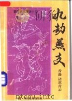 九劫燕支 下 1993 PDF电子版封面 7541806277 诸葛青云著