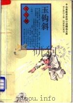 玉钩斜  上   1994  PDF电子版封面  7805109664  （台湾）司马翎著 