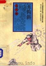 玉钩斜 1994 PDF电子版封面 7805109664 (台湾)司马翎著
