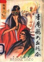 香魔艳女血河令 中 1993 PDF电子版封面 7800824306 温瑞安著