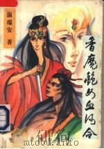 香魔艳女血河令 下 1993 PDF电子版封面 7800824306 温瑞安著