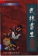 武林书生 下 1998 PDF电子版封面 7505930117 秋梦痕著
