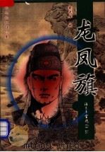 友凤旗 上 1999 PDF电子版封面 7505714864 (美)司马长虹著