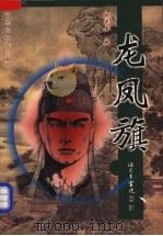 龙凤旗 1999 PDF电子版封面 7505714864 (美)司马长虹著;卧龙生校