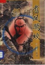 翥凤腾蛟 1999 PDF电子版封面 7505714805 (美)司马长虹著;卧龙生校