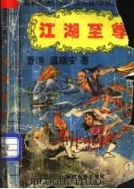江湖至尊  1   1993  PDF电子版封面  7541806285  （香港）温瑞安著 