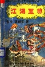 江湖至尊 2 1993 PDF电子版封面 7541806285 (香港)温瑞安著