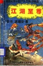 江湖至尊 3 1993 PDF电子版封面 7541806285 (香港)温瑞安著
