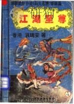 江湖至尊 4 1993 PDF电子版封面 7541806285 (香港)温瑞安著