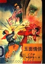 玉面情侠 下 1993 PDF电子版封面 7500814003 欧阳龙飞著