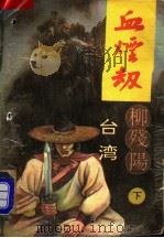 血烟劫 下 1993 PDF电子版封面 7800747018 柳残阳著