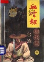 血烟劫 中 1993 PDF电子版封面 7800747018 柳残阳著