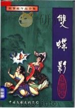 双蝶影 上 1997 PDF电子版封面 7505928279 秋梦痕著