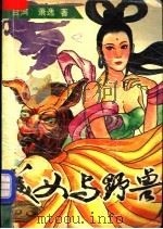 美女与野兽 1994 PDF电子版封面 7535411975 (美)萧逸著