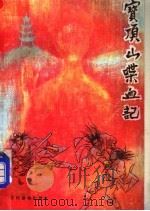 宝顶山喋血记 1993 PDF电子版封面 7504812242 黄鹏著