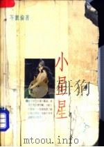 小星星（1991 PDF版）
