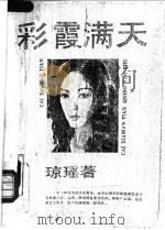 彩霞满天 1998 PDF电子版封面 7530602802 琼瑶著