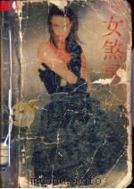 女煞星 1988 PDF电子版封面 7543101327 (香港)雪米莉著