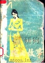 玫瑰的故事 1986 PDF电子版封面 10115·692 亦舒著