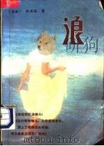 浪 1988 PDF电子版封面 7505904442 (香港)林燕妮著