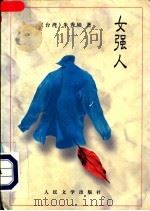 女强人 1996 PDF电子版封面 7020023355 朱秀娟著