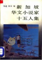新加坡华文小说家十五人集 1988 PDF电子版封面 7536001223 杨越,陈实编