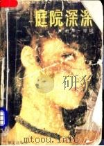 庭院深深 1988 PDF电子版封面 7507500233 (台湾)琼瑶著