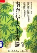 南洋华人小说选 1989 PDF电子版封面 7800740765 李宝初主编