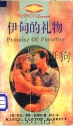 伊甸的礼物   1995  PDF电子版封面  7540716932  （美）凯伦·罗顿·白瑞特（Karen Lawton Barr 