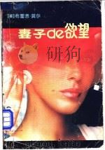 妻子的欲望 1988 PDF电子版封面 7805210375 (美)布雷恩·莫尔著;唐之,昨峰译