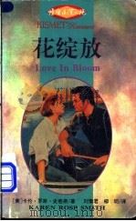 花绽放 1995 PDF电子版封面 7540716916 (美)卡伦·罗斯·史密斯(Karen Rose Smith)