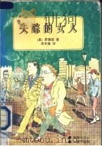 失踪的女人 一翻两瞪眼 1995 PDF电子版封面 7806173153 (美)贾德诺(Erle Stanley Gardner)著;