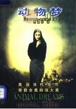 动物梦 1998 PDF电子版封面 7530626558 (美)芭芭拉·金索维尔(Barbara Kingsolver