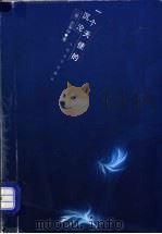 一个天使的沉沦 1999 PDF电子版封面 7020027717 (美)于梨华著