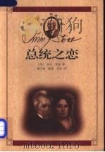 总统之恋 1999 PDF电子版封面 7530205684 (美)欧文·斯通(Irving Stone)著;姚乃强等译