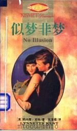 似梦非梦 1995 PDF电子版封面 7540717165 (美)莉内蒂·肯特(Lynnette Kent)著;张海楼译