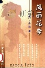 风雨花季 1999 PDF电子版封面 7801203259 (美)丹娃著