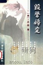 毁誉婚变 1999 PDF电子版封面 7801203267 (美)丹娃著