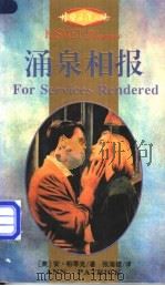 涌泉相报   1995  PDF电子版封面  7540716983  （美）安·帕蒂克（Ann Patrick）著；张海楼译 
