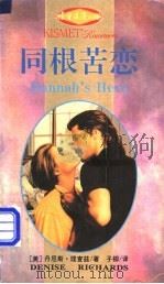 同根苦恋 1995 PDF电子版封面 7540716967 (美)丹尼斯·理查兹(Denise Richards)著;子