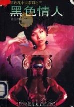 黑色情人 1995 PDF电子版封面 7505922726 温金海著
