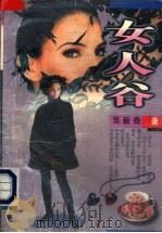 女人谷 1995 PDF电子版封面 7537814872 吴新奇著