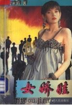 女娇娃 1995 PDF电子版封面 7228036263 雪米莉著