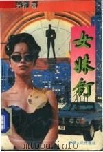 女妹钉   1995  PDF电子版封面  722803628X  雪米莉著 