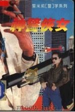 女情人 1995 PDF电子版封面 7228036255 雪米莉著