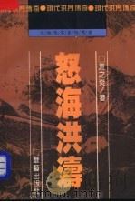 怒海洪涛 现代洪门传奇 1994 PDF电子版封面 7800397769 夏之炎著
