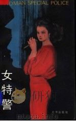 女特警 1994 PDF电子版封面 7200023922 卞祖芳著