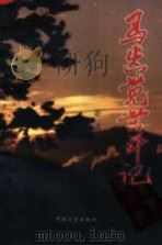 马齿苋苦斗记 1994 PDF电子版封面 7507102688 姜孟之著